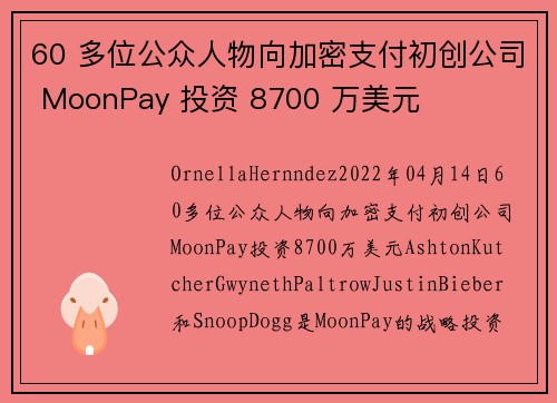 60 多位公众人物向加密支付初创公司 MoonPay 投资 8700 万美元 