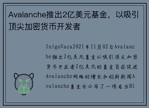 Avalanche推出2亿美元基金，以吸引顶尖加密货币开发者 