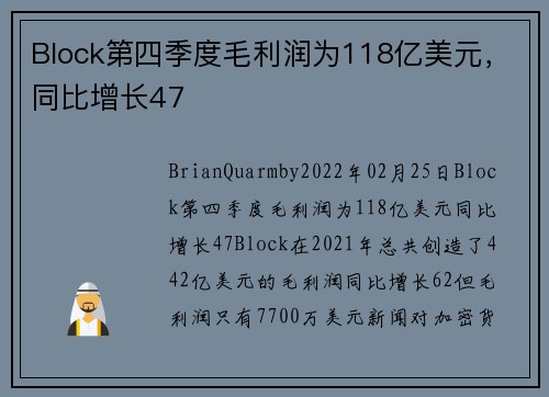 Block第四季度毛利润为118亿美元，同比增长47 