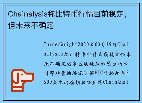 Chainalysis称比特币行情目前稳定，但未来不确定 