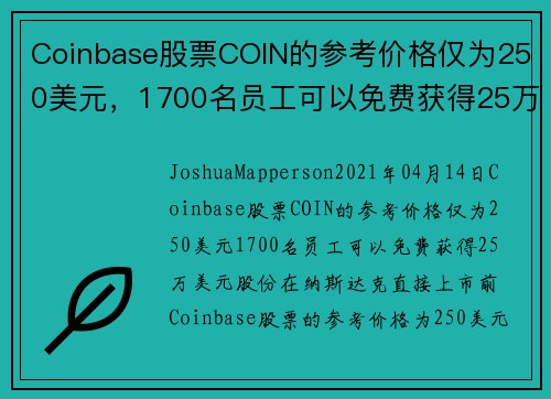 Coinbase股票COIN的参考价格仅为250美元，1700名员工可以免费获得25万美元股份 