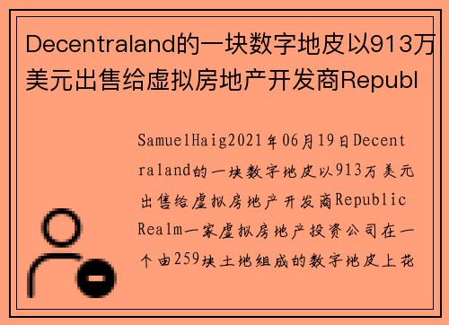 Decentraland的一块数字地皮以913万美元出售给虚拟房地产开发商Republic Rea