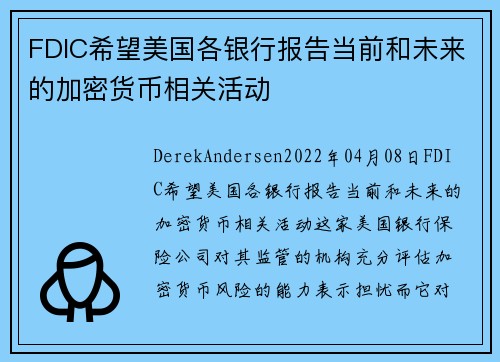 FDIC希望美国各银行报告当前和未来的加密货币相关活动 