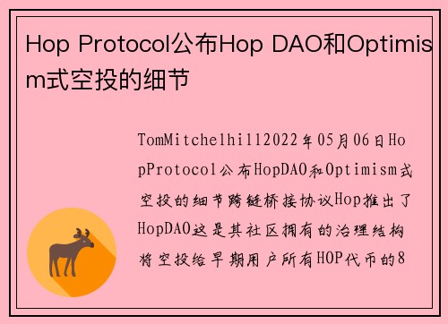 Hop Protocol公布Hop DAO和Optimism式空投的细节 