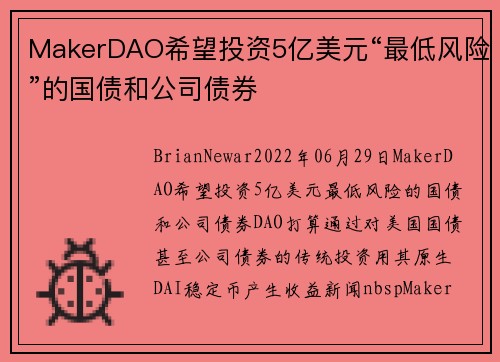 MakerDAO希望投资5亿美元“最低风险”的国债和公司债券 