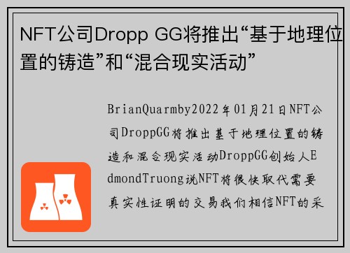 NFT公司Dropp GG将推出“基于地理位置的铸造”和“混合现实活动” 