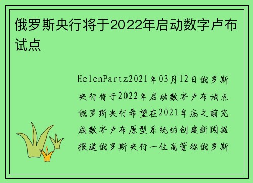 俄罗斯央行将于2022年启动数字卢布试点 