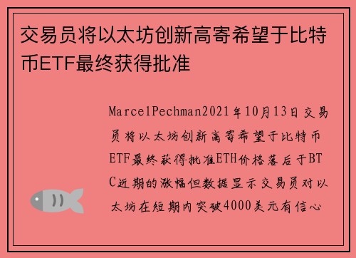 交易员将以太坊创新高寄希望于比特币ETF最终获得批准 