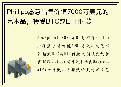 Phillips愿意出售价值7000万美元的艺术品，接受BTC或ETH付款 