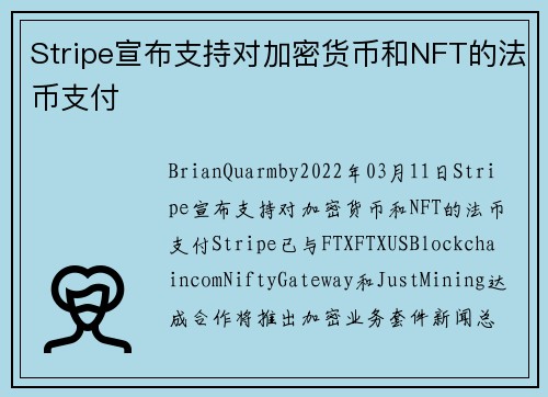 Stripe宣布支持对加密货币和NFT的法币支付 