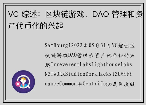 VC 综述：区块链游戏、DAO 管理和资产代币化的兴起 