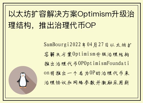 以太坊扩容解决方案Optimism升级治理结构，推出治理代币OP 