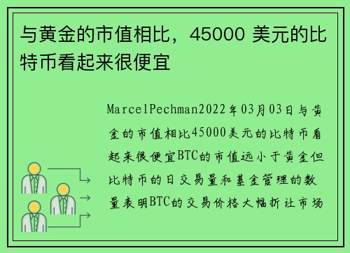 与黄金的市值相比，45000 美元的比特币看起来很便宜 